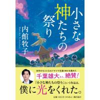 内館牧子 小さな神たちの祭り Book | タワーレコード Yahoo!店