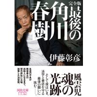 伊藤彰彦 完全版 最後の角川春樹 Book | タワーレコード Yahoo!店