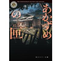 滝川さり あかずめの匣 Book | タワーレコード Yahoo!店