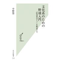中野慧 文化系のための野球入門 「野球部はクソ」を解剖する Book | タワーレコード Yahoo!店