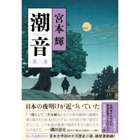 宮本輝 潮音 第三巻 Book | タワーレコード Yahoo!店