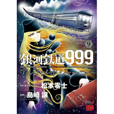 銀河鉄道999 Another STORY アルティメットジャーニー 1のおすすめ人気