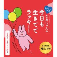 なおにゃん なおにゃんの 今日も生きててラッキー! 日めくりカレンダー Book | タワーレコード Yahoo!店
