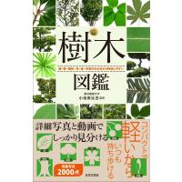 小池安比古 樹木図鑑 葉・幹・樹形・花・実・冬芽がわかるから判別しやすい Book | タワーレコード Yahoo!店