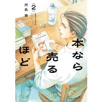 児島青 本なら売るほど 2 (2) COMIC | タワーレコード Yahoo!店