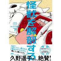 サイトウマド 怪獣を解剖する 下 COMIC | タワーレコード Yahoo!店