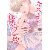 小藤まつ キスまで徒歩2秒(1) COMIC | タワーレコード Yahoo!店