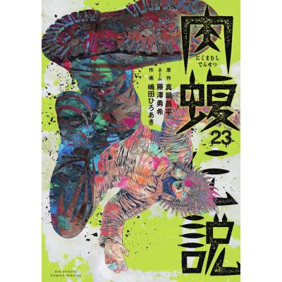 肉蝮伝説　全巻　24冊　初版　帯付き　透明カバー付き　ウシジマ外伝 新品 / 闇金ウシジマくん 外伝 肉蝮伝説 (1-25巻 最新刊) 全巻セット
