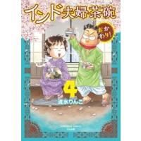 流水りんこ インド夫婦茶碗 おかわり! (4) COMIC | タワーレコード Yahoo!店