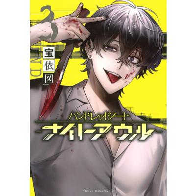 ハンドレッドノート（コミックその他）｜コミック、アニメ | 本、雑誌