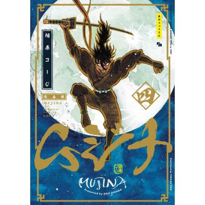 相原コージ ムジナ（本、雑誌、コミック）の商品一覧 通販 - Yahoo
