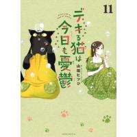 山田ヒツジ デキる猫は今日も憂鬱(11) COMIC | タワーレコード Yahoo!店