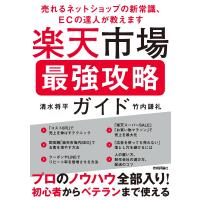 清水将平 楽天市場 最強攻略ガイド 〜売れるネットショップの新常識、ECの達人が教えます〜 Book | タワーレコード Yahoo!店