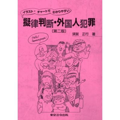擬律判断 東京法令出版（本、雑誌、コミック）の商品一覧 通販 - Yahoo