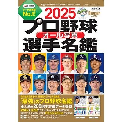 プロ野球オール写真選手名鑑 2025 - 最安値・価格比較 - Yahoo