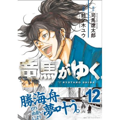 竜馬がゆく 全巻（コミック、アニメ本） | 本、雑誌、コミック の