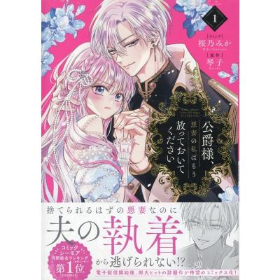 公爵様、悪妻の私はもう放っておいてくださいのおすすめ人気ランキング