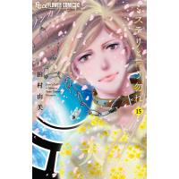 田村由美 ミステリと言う勿れ (15) COMIC | タワーレコード Yahoo!店