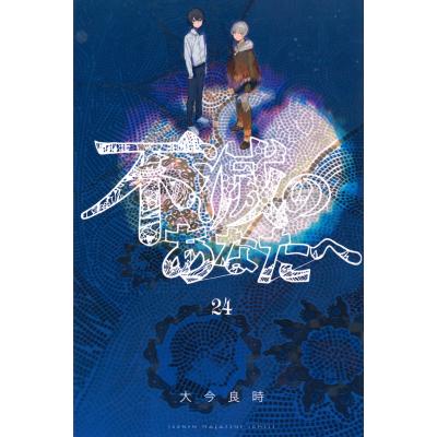 不滅のあなたへのおすすめ人気商品一覧 通販 - Yahoo!ショッピング