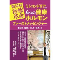 周東寛 糖尿病治療革命 ミトコンドリア及び4つの健康ホルモン ファーストメッセンジャー 本当の「健康」そして「長寿」 Book | タワーレコード Yahoo!店