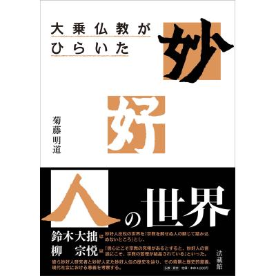楠　恭「信心の華　妙好人を語る」上下巻セット 妙好人のおすすめ人気商品一覧 通販 - Yahoo!ショッピング