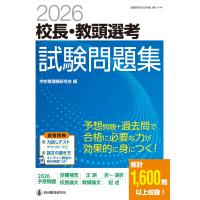 学校管理職研究会 2026校長・教頭選考 試験問題集 Mook | タワーレコード Yahoo!店