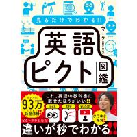 マーク(村木幸司) 見るだけでわかる!! 英語ピクト図鑑 Book | タワーレコード Yahoo!店