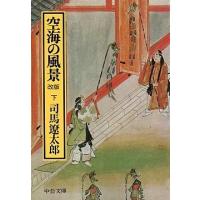 司馬遼太郎 空海の風景(下) Book | タワーレコード Yahoo!店