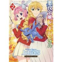 上山道郎 悪役令嬢転生おじさん 2 COMIC | タワーレコード Yahoo!店