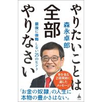 森永卓郎 やりたいことは全部やりなさい 最後に後悔しない25のヒント Book | タワーレコード Yahoo!店