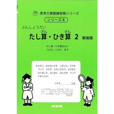 サイパー思考力算数練習帳シリーズのおすすめ人気商品一覧 通販