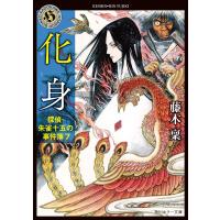 藤木稟 化身 探偵・朱雀十五の事件簿7 (7) Book | タワーレコード Yahoo!店
