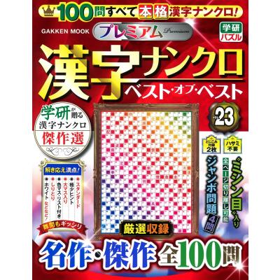 漢字ナンクロのおすすめ人気商品一覧 通販 - Yahoo!ショッピング