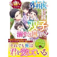 日向野ジュン 医者嫌いですが、エリート外科医に双子ごと溺愛包囲されてます!? Book | タワーレコード Yahoo!店