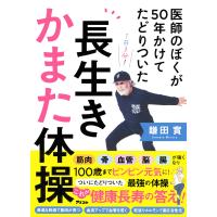 鎌田實 医師のぼくが50年かけてたどりついた 長生きかまた体操 Book | タワーレコード Yahoo!店