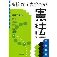 君塚正臣 高校から大学への憲法〔第2版補訂版〕 Book | タワーレコード Yahoo!店