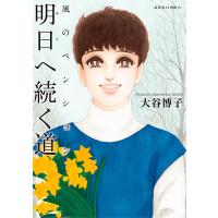 大谷博子 風のペンション―明日へ続く道― COMIC | タワーレコード Yahoo!店