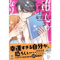 森永いと 推しが上司になりまして 3 COMIC | タワーレコード Yahoo!店