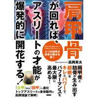 高岡英夫 肩甲骨が回れば、アスリートの才能が爆発的に開花する! Book | タワーレコード Yahoo!店