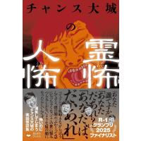 チャンス大城 チャンス大城の霊怖 人怖 Book | タワーレコード Yahoo!店