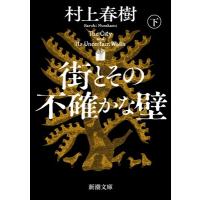 村上春樹 街とその不確かな壁(下) Book | タワーレコード Yahoo!店