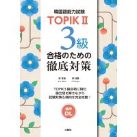 林世涓 TOPIKII 3級合格のための徹底対策 Book | タワーレコード Yahoo!店