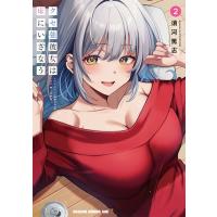 須河篤志 クセ強彼女は床にいざなう 2 (2) COMIC | タワーレコード Yahoo!店