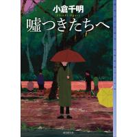 小倉千明 嘘つきたちへ Book | タワーレコード Yahoo!店