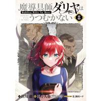 住川惠 魔導具師ダリヤはうつむかない 〜Dahliya Wilts No More〜 (8) COMIC | タワーレコード Yahoo!店
