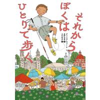 アリシア・モリーナ それからぼくはひとりで歩く Book | タワーレコード Yahoo!店