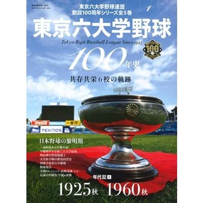 東京六大学野球（本、雑誌、コミック）のおすすめ人気商品一覧 通販