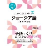 児島康宏 ニューエクスプレスプラス ジョージア語[音声DL版] Book | タワーレコード Yahoo!店