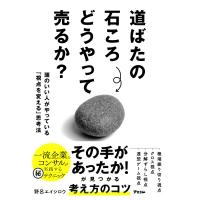 野呂エイシロウ 道ばたの石ころ どうやって売るか? 頭のいい人がやっている「視点を変える」思考法 Book | タワーレコード Yahoo!店