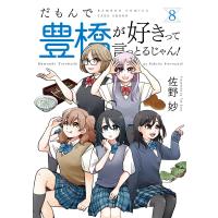 佐野妙 だもんで豊橋が好きって言っとるじゃん! (8) COMIC | タワーレコード Yahoo!店